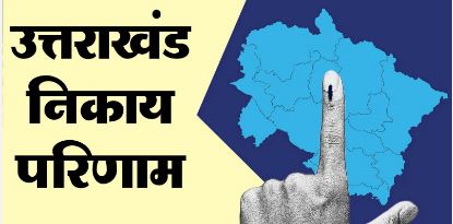 निकाय चुनाव रिजल्ट-  उत्तराखंड के 100 नगर निकायों में आज किसके सिर सजेगा जीत का ताज…?? 