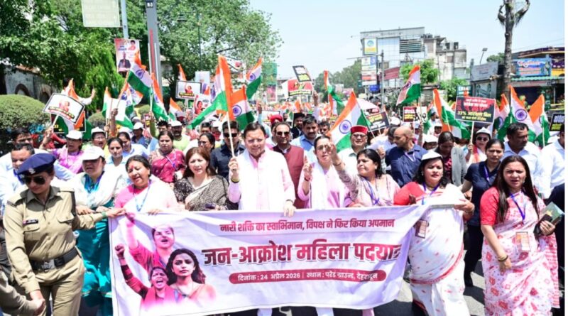 देहरादून में महिला जन आक्रोश रैली, मुख्यमंत्री धामी हुए शामिल