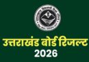 उत्तराखंड बोर्ड का रिजल्ट जारी, हाईस्कूल में 92.10% और इंटर में 85.11% छात्र सफल