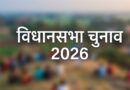 पश्चिम बंगाल और असम में खिला भाजपा का कमल, पुडुचेरी में NDA ने मारी बाजी