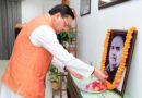 मुख्यमंत्री धामी ने भारतीय जनसंघ के संस्थापक डॉ. श्यामा प्रसाद मुखर्जी को दी श्रद्धांजलि