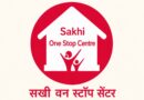 हिंसा पीड़ित महिलाओं के लिए सखी वन स्टॉप सेंटर होगा और अधिक सक्रिय